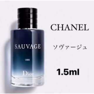 【Dior】ソバージュ EDP 香水1.5ml サンプル(香水(男性用))