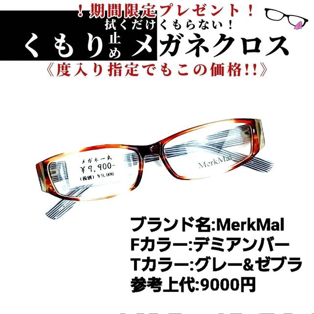 フレーム品番MM-5002No.1140+メガネ　MerkMal【度数入り込み価格】