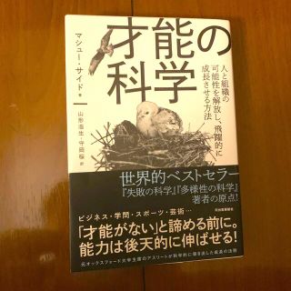 才能の科学(ビジネス/経済)