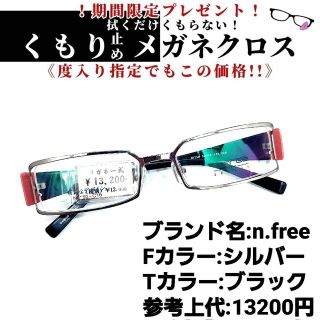 No.1154+メガネ　n.free【度数入り込み価格】(サングラス/メガネ)