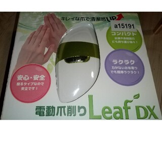 【新品・未使用】電動爪削り Leaf DX(ネイルケア)