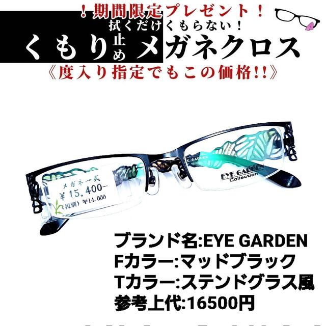 No.1156+メガネ EYE GARDEN【度数入り込み価格】 新品即決