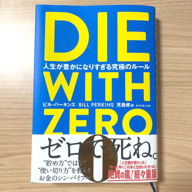 ダイヤモンド社(ダイヤモンドシャ)のＤＩＥ　ＷＩＴＨ　ＺＥＲＯ 人生が豊かになりすぎる究極のルール エンタメ/ホビーの本(ビジネス/経済)の商品写真