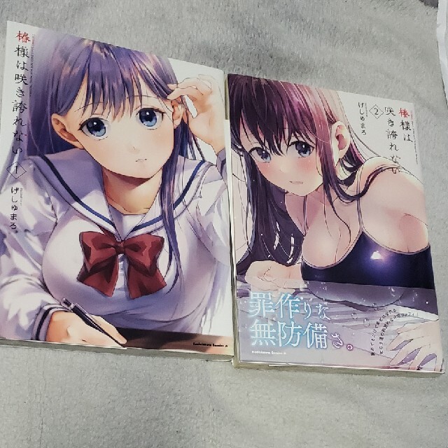椿様は咲き誇れない 1&2巻 げしゅまろ | フリマアプリ ラクマ