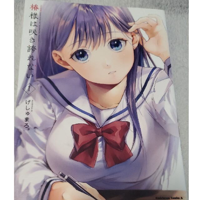 椿様は咲き誇れない 1&2巻 げしゅまろ