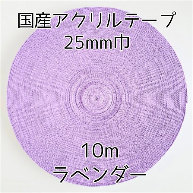 アクリルテープ 紐 25mm巾 ラベンダー 10m 延長可 手芸 紫の通販 by 【価格改定・プロフ確認】手芸 HL COMPANY｜ラクマ