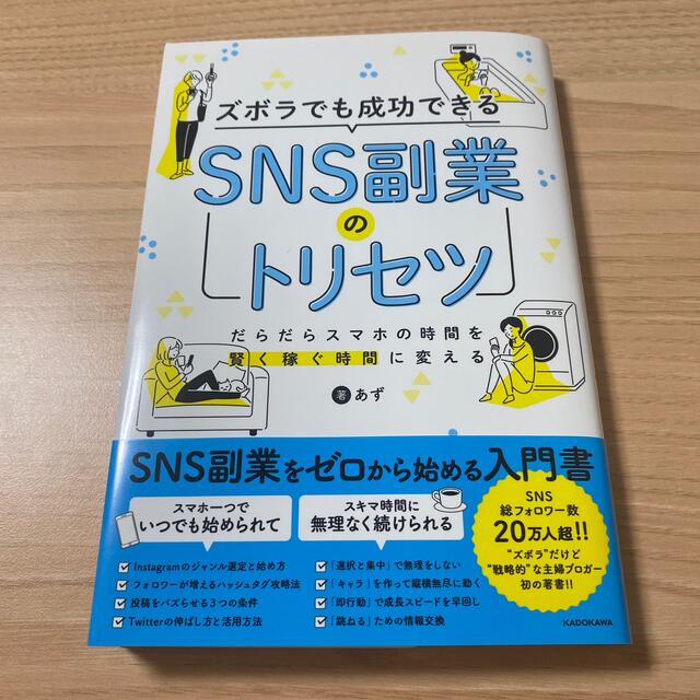 角川書店(カドカワショテン)のズボラでも成功できるＳＮＳ副業のトリセツ エンタメ/ホビーの本(ビジネス/経済)の商品写真