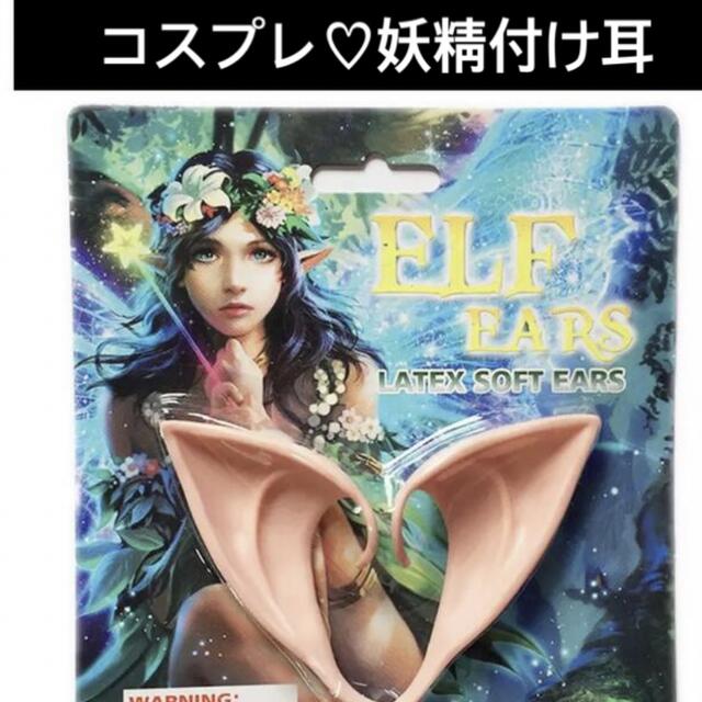 ハロウィン前に★エルフ、悪魔、妖精コスプレに　付け耳♡かわいい！新品未使用 エンタメ/ホビーのコスプレ(小道具)の商品写真