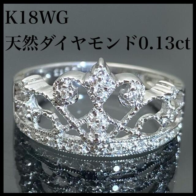 アクセサリーk18WG 天然 ダイヤモンド 0.13ct ダイヤ 王冠 リング