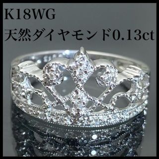 k18WG 天然 ダイヤモンド 0.13ct ダイヤ 王冠 リング(リング(指輪))