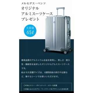 新品未使用 非売品 メルセデスベンツ スーツケース✴︎キャリーケース　65Ｌ(トラベルバッグ/スーツケース)