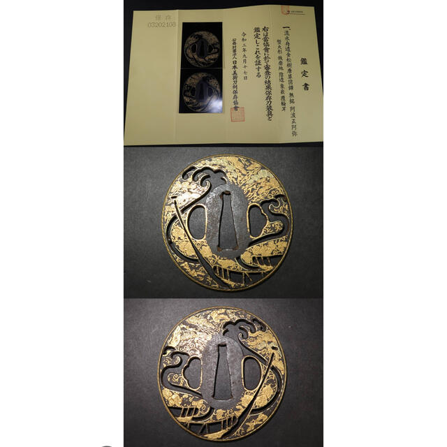 出産祝い 阿波正阿弥鍔.流水舟透金松樹唐草図.保存刀装具鑑定書.徳島.蜂須賀公.刀装具 武具 出産祝い 阿波正阿弥鍔.流水舟透金松樹唐草図.保存刀装具鑑定書.徳島.蜂須賀公.刀装具 武具