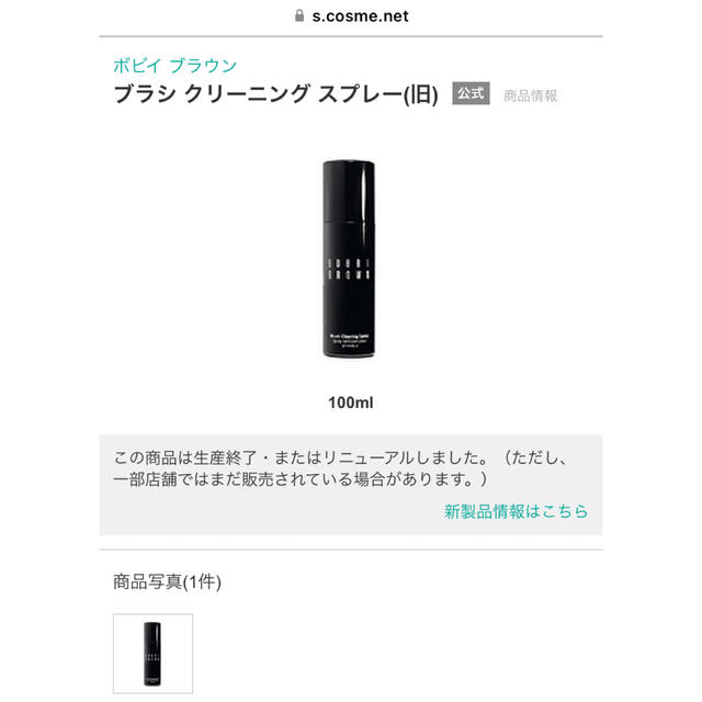 BOBBI BROWN(ボビイブラウン)のBOBBI BROWN ブラシクリーニングスプレー コスメ/美容のメイク道具/ケアグッズ(ブラシ・チップ)の商品写真