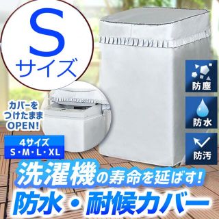 洗濯機カバー／S 屋外 防水 耐候 紫外線 丈夫 シルバー 防湿(洗濯機)