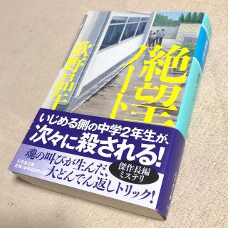 ゲントウシャ(幻冬舎)の絶望ノ－ト　　歌野晶午(その他)