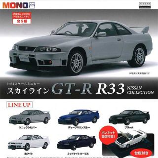 カプセル　1/64 スケールミニカー スカイライン GT-R R33 フルコンプ(ミニカー)