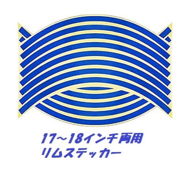 リムステッカー17インチ、18インチ用ブルー 自動車/バイクのバイク(ステッカー)の商品写真