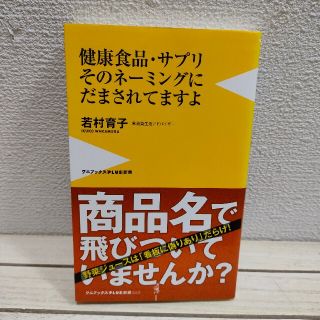 ワニブックス(ワニブックス)の『 健康食品・サプリ そのネーミングにだまされてますよ 』 ★ 若村育子 / (健康/医学)