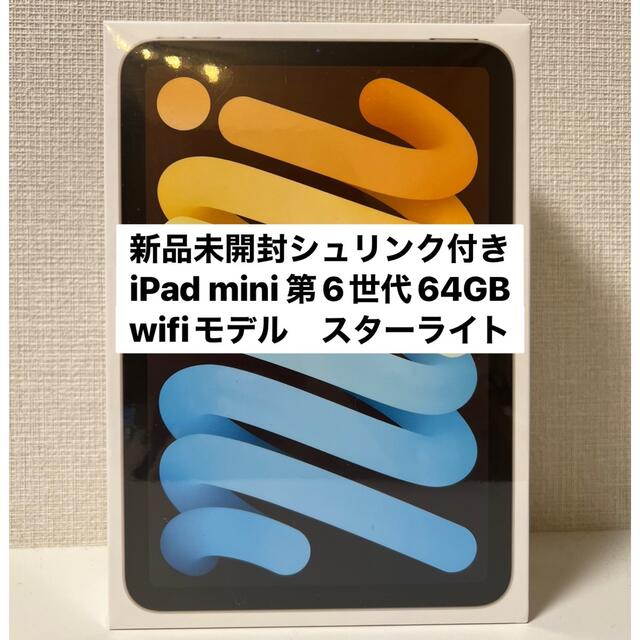 新品未開封 iPad mini 第6世代 WiFi 64GB スターライト