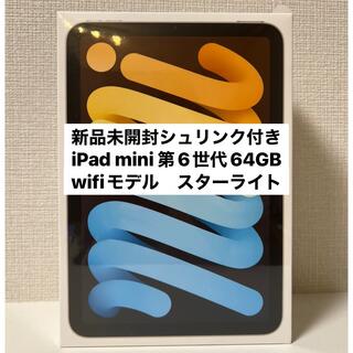 iPad mini 第6世代　64GB スターライト(タブレット)