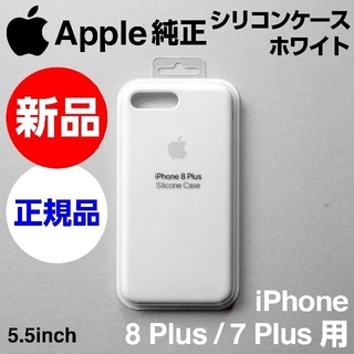 アップル(Apple)の新品 Apple純正iPhone 8 / 7Plusシリコンケース ホワイト(iPhoneケース)