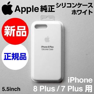 アップル(Apple)の新品 Apple純正iPhone 8 / 7Plusシリコンケース ホワイト(iPhoneケース)