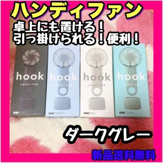 USBハンディ扇風機 hook HANDY FAN 7枚羽根 ダークグレー 黒(扇風機)