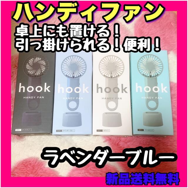 USBハンディ扇風機 hook HANDY FAN 7枚羽根 ブルー 水色 スマホ/家電/カメラの冷暖房/空調(扇風機)の商品写真