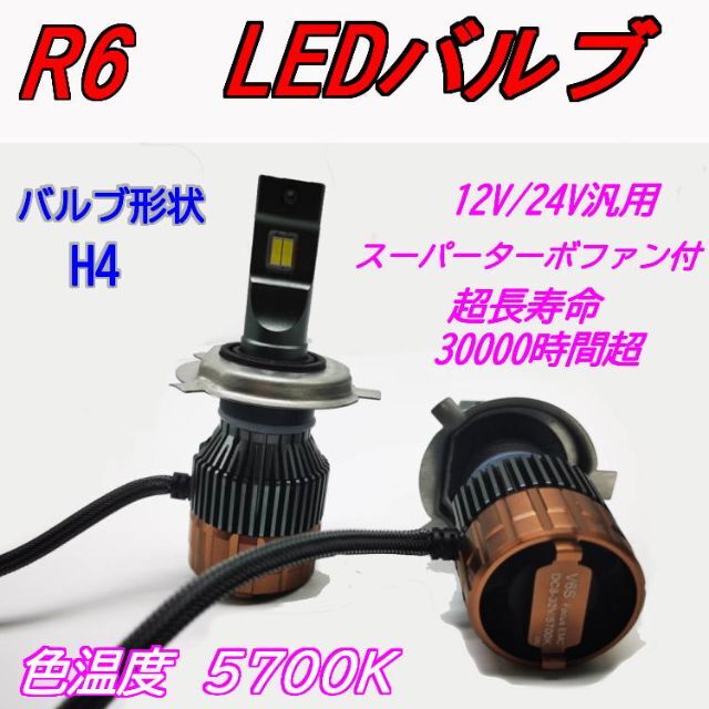 最新 R6 LED ヘッドライト H4 Hi/Lo ハイロー ２個入りセット