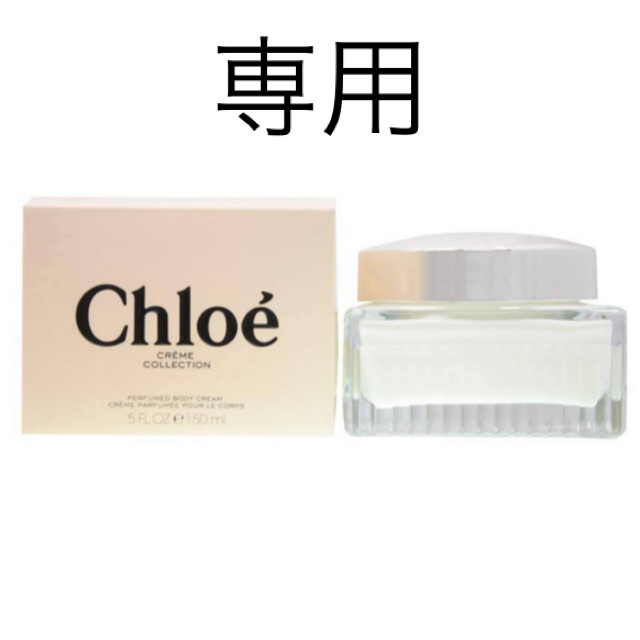 Chloe(クロエ)の専用！クロエ Chloe パフューム ボディクリーム コスメ/美容のボディケア(ボディクリーム)の商品写真