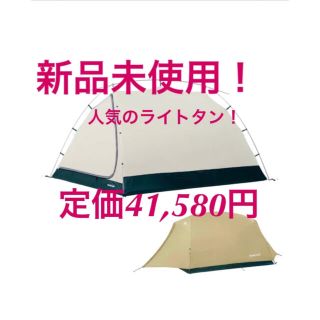 モンベル(mont bell)の【新品未使用】モンベル　ムーンライトテント2 ライトタン　mont-bell(テント/タープ)