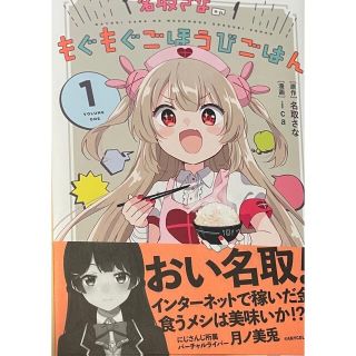 名取さなのもぐもぐごほうびごはん　愛蔵版(その他)