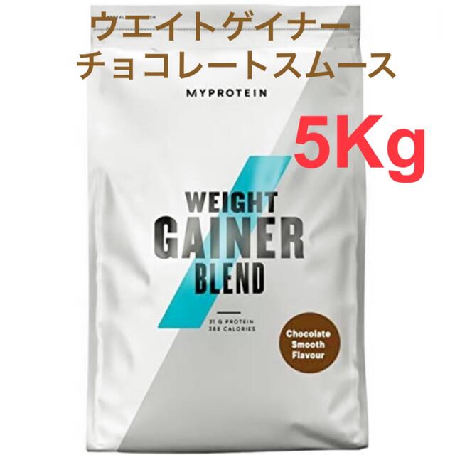 マイプロテイン　ウエイトゲイナー　5kg チョコレートスムース