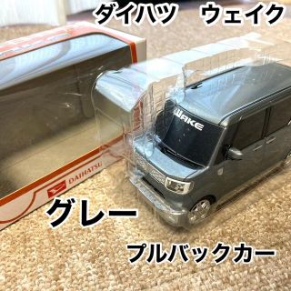 ダイハツ(ダイハツ)のダイハツ　ウェイク　プルバックカー／ミニカー　　グレー(ミニカー)