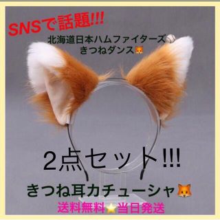 大人気 新品 きつね耳カチューシャ 2点セット つけ耳 きつねダンス 日ハム(応援グッズ)