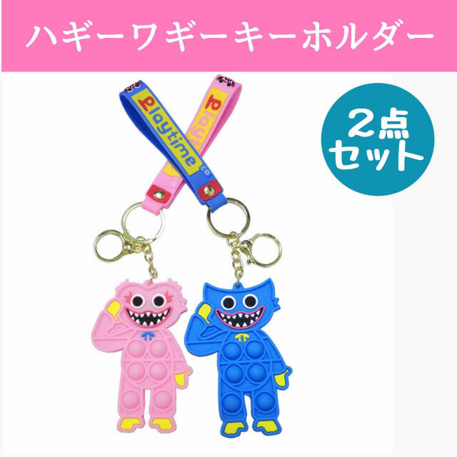 ハギーワギーキーホルダー 2個 キシーミシー ポピープレイタイム プッシュポップ ぬいぐるみ