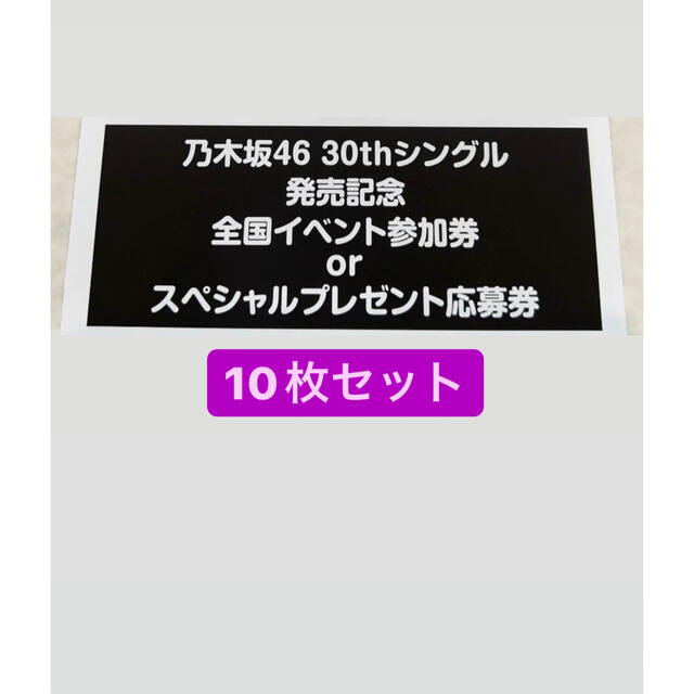 乃木坂46 【好きというのはロックだぜ！】　全国イベント参加券 １０枚セット