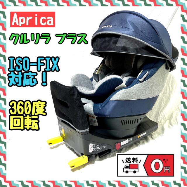 360度回転！アップリカ クルリラ プラス ISOFIX 新生児チャイルドシート