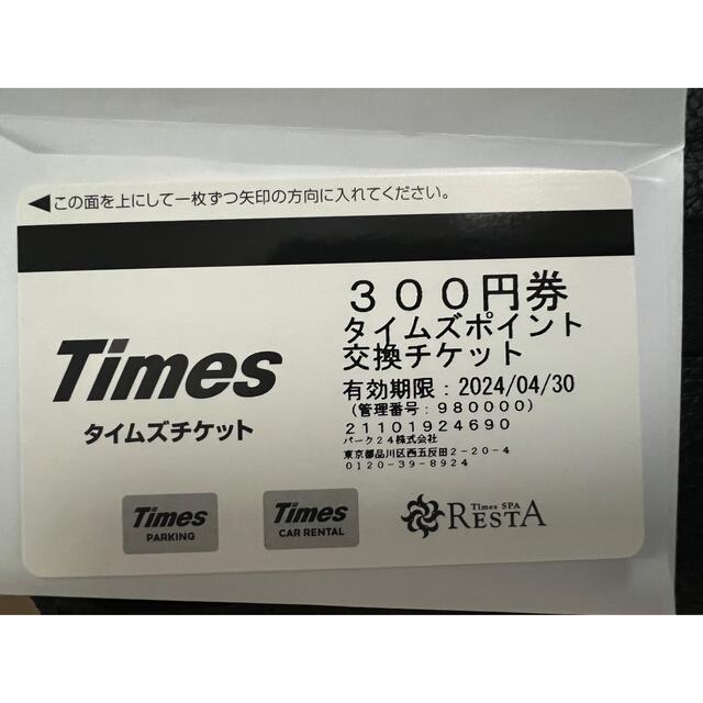 Timesチケット6000円分　300円✖️20枚セット