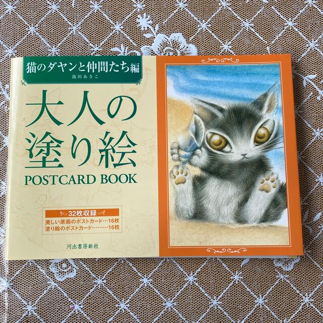 三菱鉛筆(ミツビシエンピツ)のダヤン　大人の塗り絵 エンタメ/ホビーの本(趣味/スポーツ/実用)の商品写真