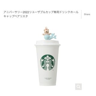 スターバックスコーヒー(Starbucks Coffee)のアニバーサリー2022リユーザブルカップ専用ドリンクホールキャップベアリスタ(タンブラー)