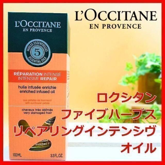 L'OCCITANE(ロクシタン)のロクシタン ファイブハーブス リペアリングインテンシヴオイル LOCCITANE コスメ/美容のヘアケア/スタイリング(オイル/美容液)の商品写真