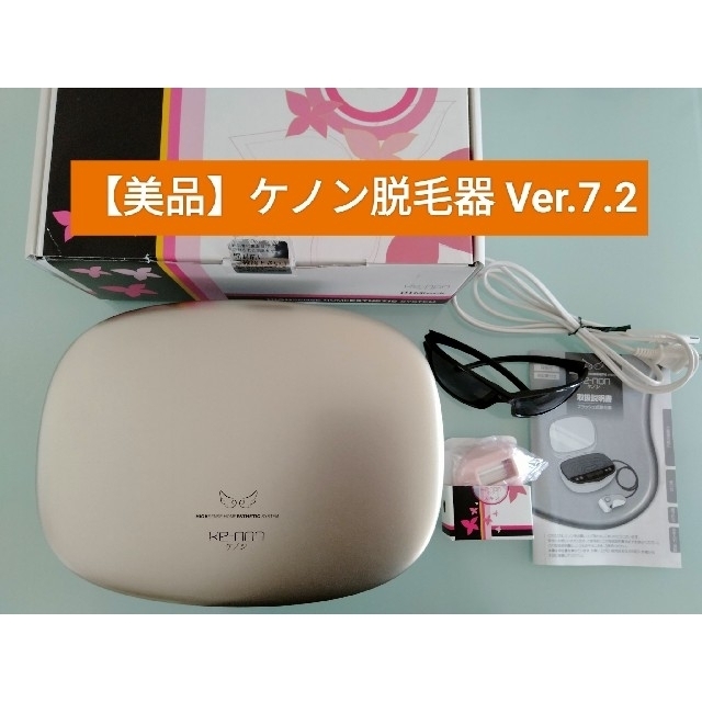 【美品】ケノン kenon 脱毛器 美顔器 Ver.7.2