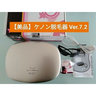 【美品】ケノン kenon 脱毛器 美顔器 Ver.7.2(脱毛/除毛剤)