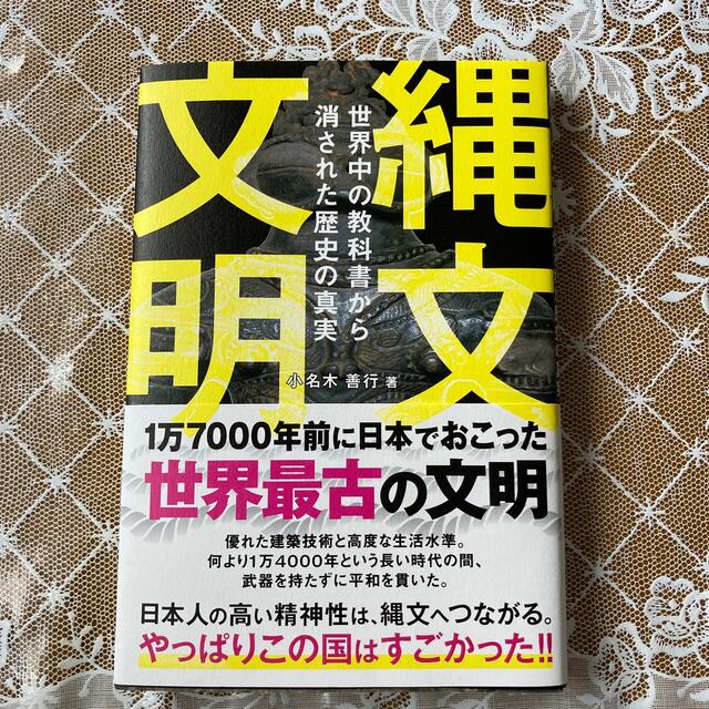 縄文文明 エンタメ/ホビーの本(文学/小説)の商品写真