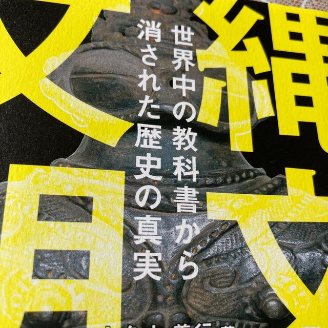 縄文文明 エンタメ/ホビーの本(文学/小説)の商品写真