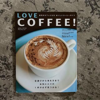 【まとめ買い10%オフ】Love coffee! : 自宅がカフェになるおいしい(料理/グルメ)