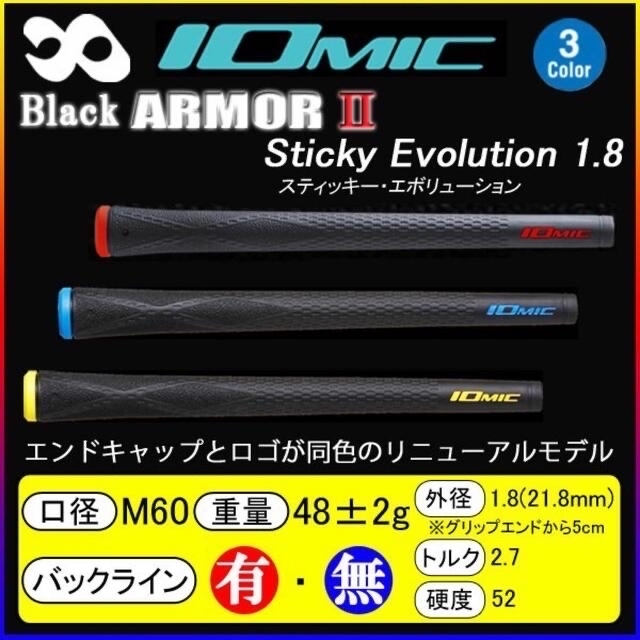 イオミック　ブラック アーマー2 Sticky Evolution1.8 10本