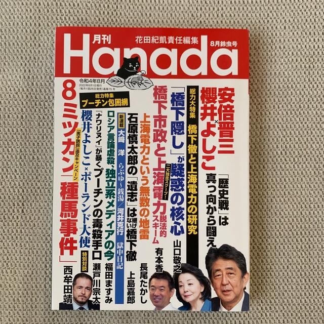 月刊Hanada 2022年 08月号 エンタメ/ホビーの雑誌(ニュース/総合)の商品写真