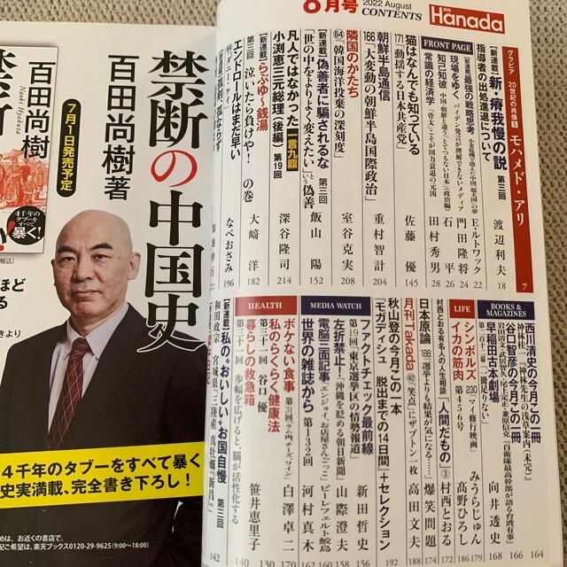 月刊Hanada 2022年 08月号 エンタメ/ホビーの雑誌(ニュース/総合)の商品写真